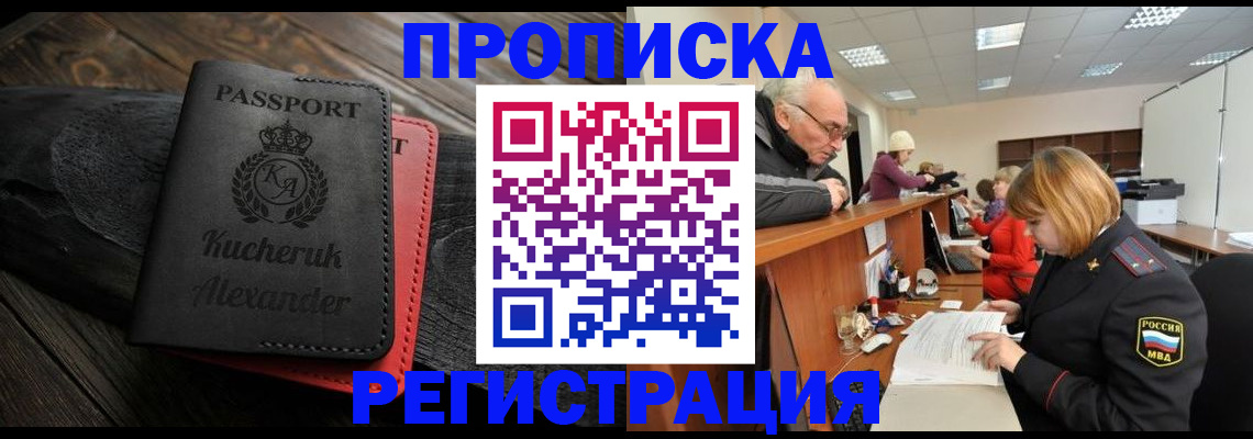 прописка гарантия в Старой Купавне