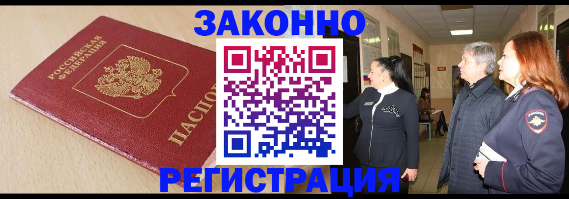 купить прописку в Старой Купавне
